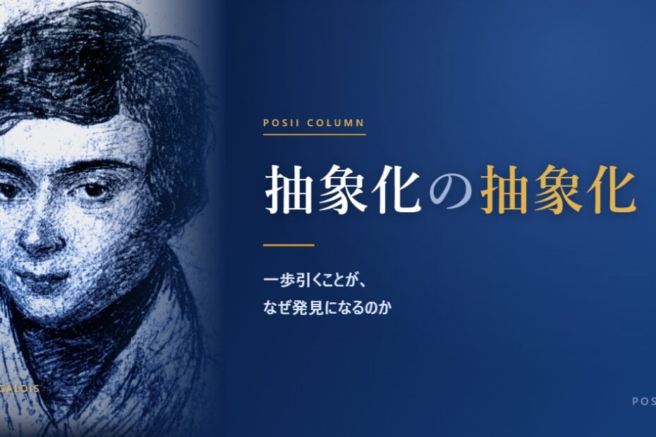 エヴァリスト・ガロアの肖像をあしらったコラム「抽象化の抽象化」のアイキャッチ画像
