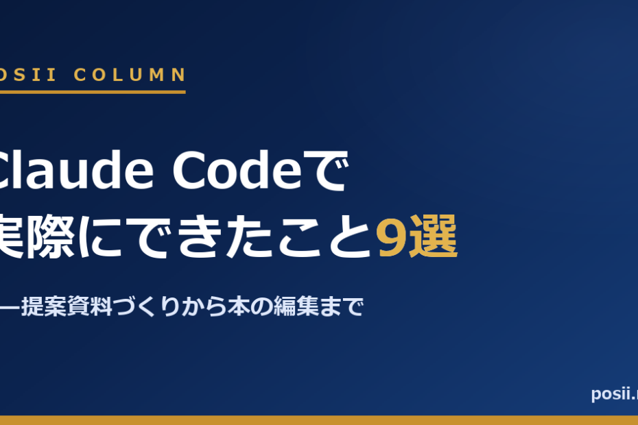 Claude Codeで実際にできたこと9選——提案資料づくりから本の編集まで
