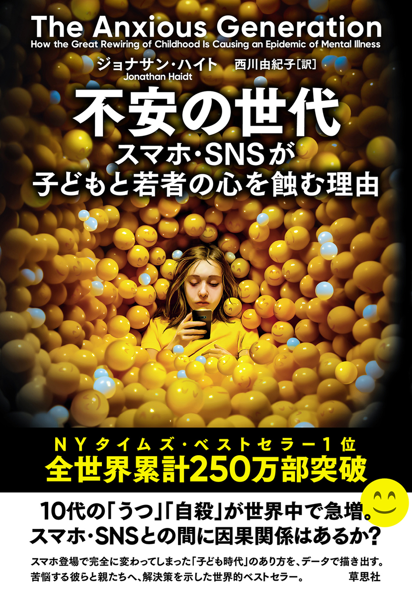 ジョナサン・ハイト『不安の世代』表紙