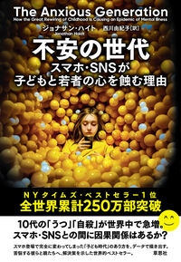 ジョナサン・ハイト『不安の世代 スマホ・SNSが子どもと若者の心を蝕む理由』草思社の書影