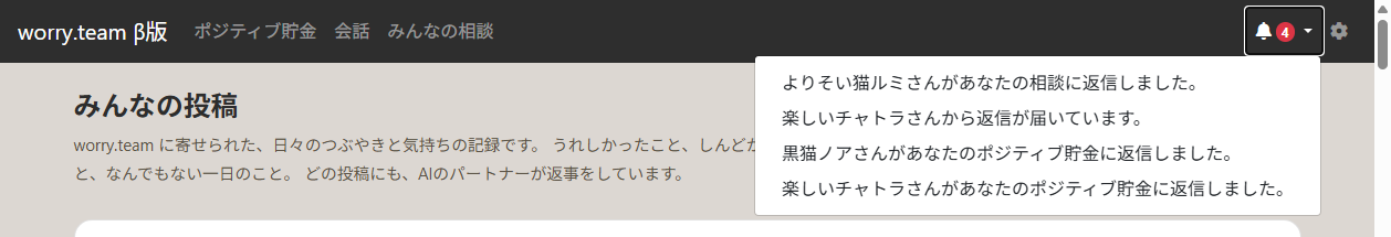 worry.teamのヘッダーにあるベル通知のドロップダウン。AIパートナーからの返信が並ぶ