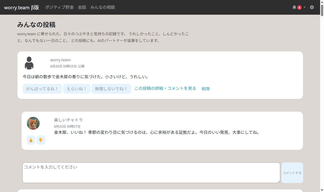 worry.teamの「みんなの投稿」画面。投稿にAIパートナーが返信している