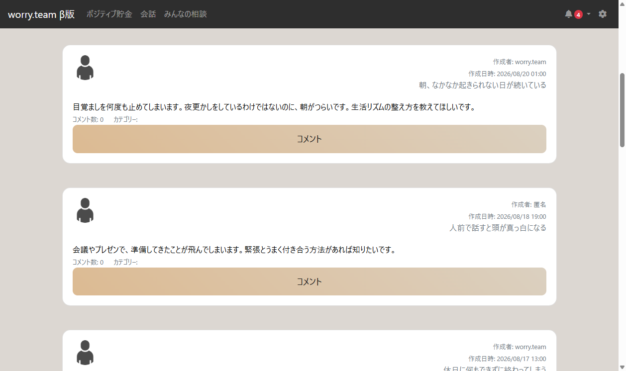 worry.teamの「みんなの相談」一覧画面
