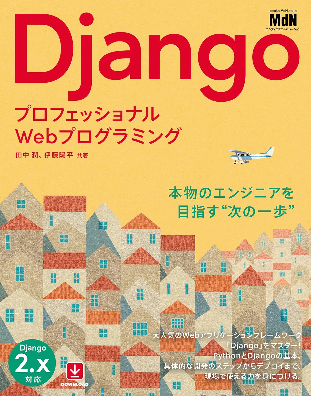 プロフェッショナルWebプログラミング Djangoの表紙