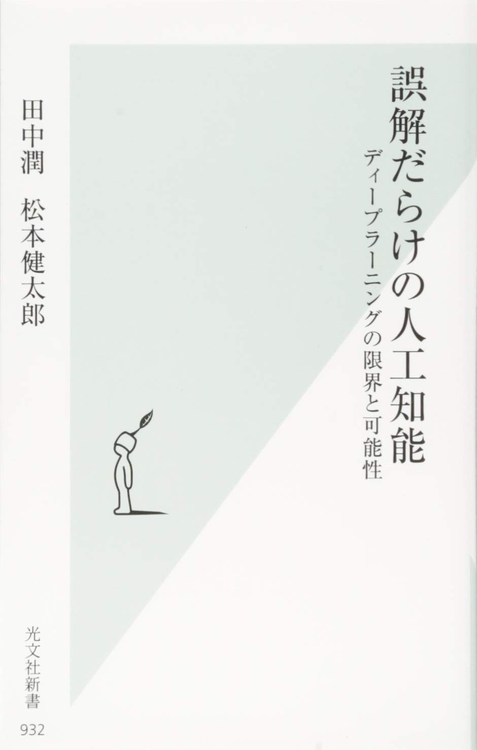 誤解だらけの人工知能 ディープラーニングの限界と可能性の表紙