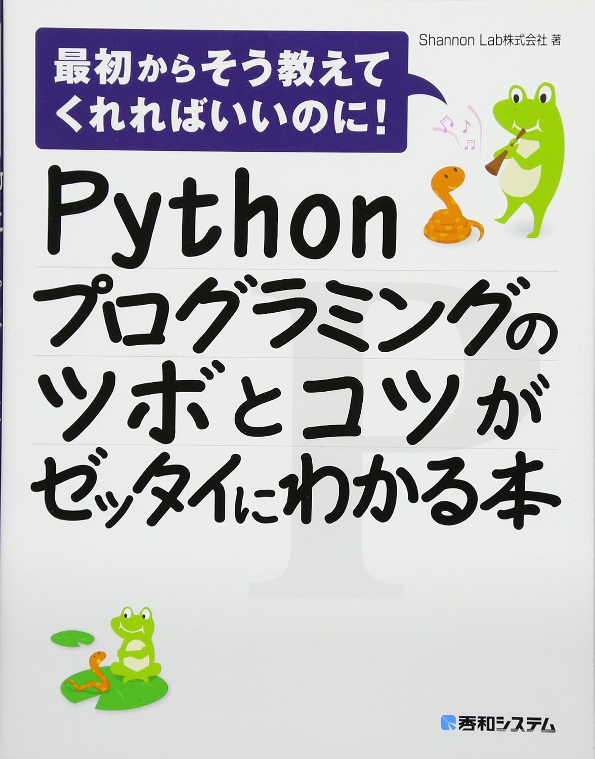 Pythonプログラミングのツボとコツがゼッタイにわかる本の表紙