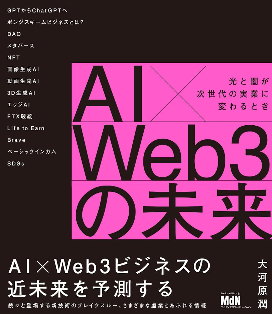 AI×Web3の未来 光と闇が次世代の実業に変わるときの表紙